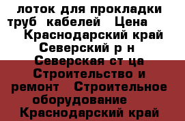 лоток для прокладки труб, кабелей › Цена ­ 350 - Краснодарский край, Северский р-н, Северская ст-ца Строительство и ремонт » Строительное оборудование   . Краснодарский край